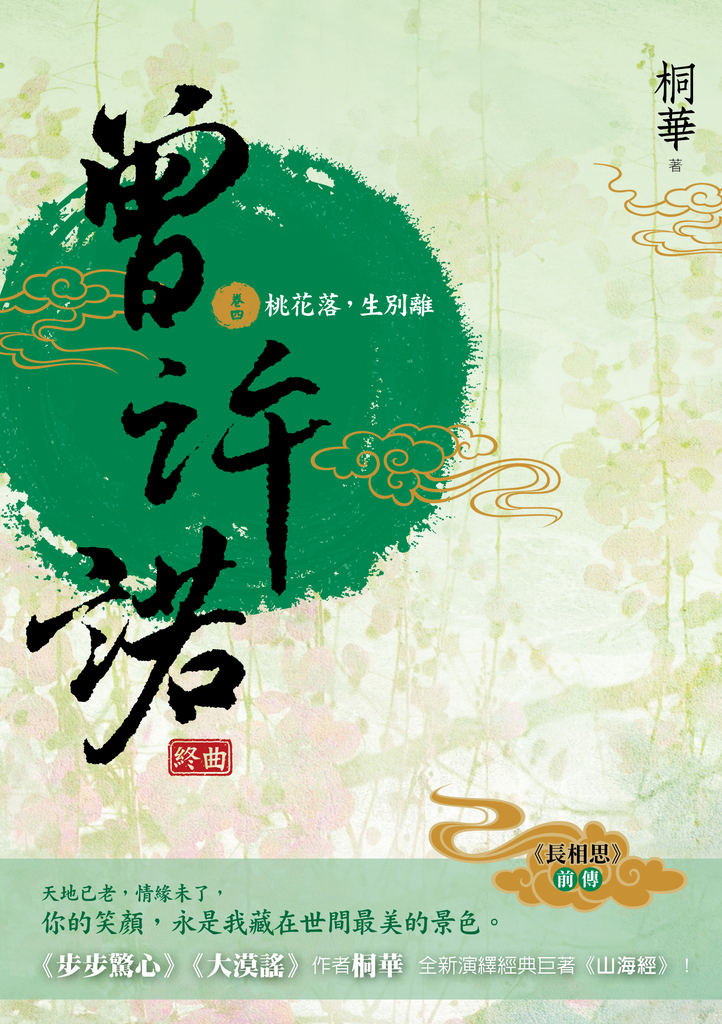 曾許諾【《長相思》前傳】(卷四):桃花落,生別離(終曲)〔二版〕