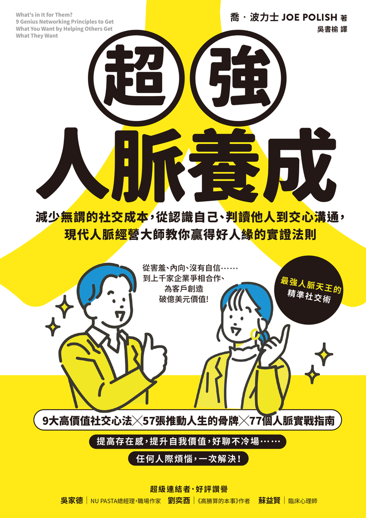 超強人脈養成:減少無謂的社交成本,從認識自己、判讀他人到交心溝通,現代人脈經營大師教你贏得好人緣的實證法則