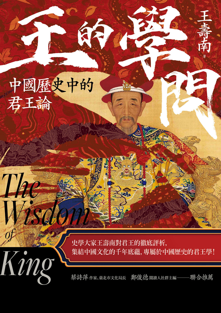 王的學問:中國歷史中的君王論