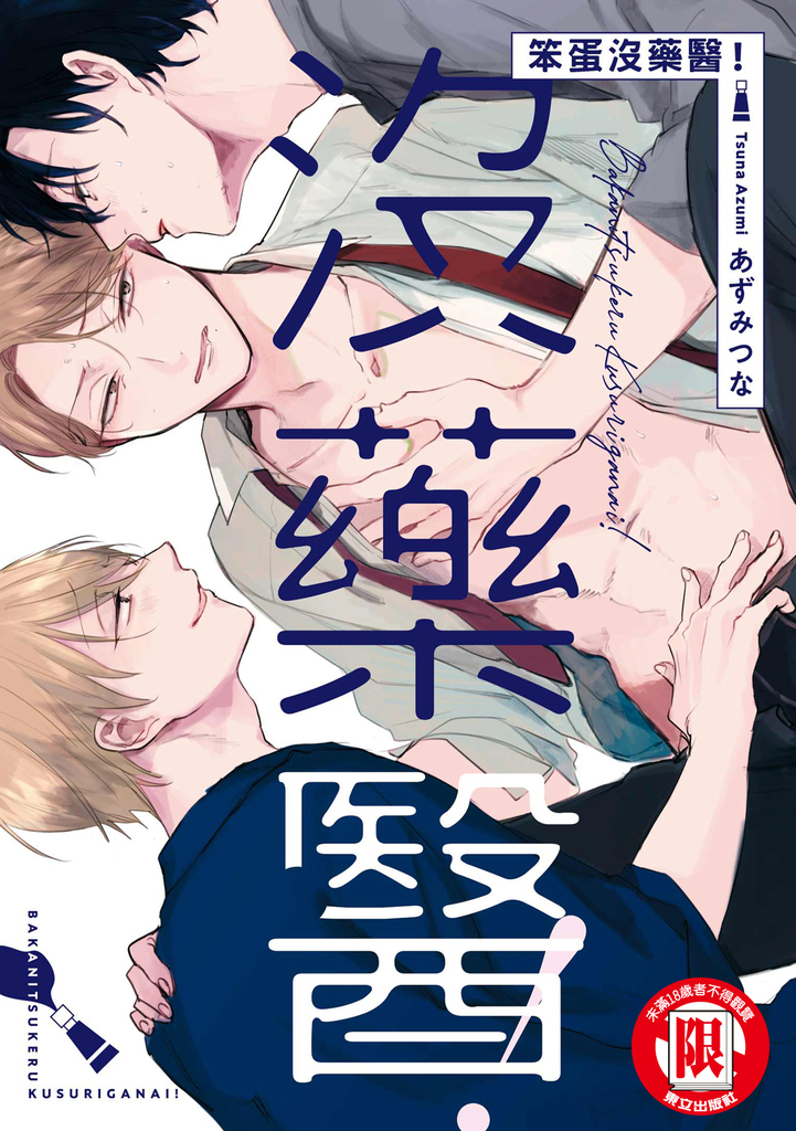 笨蛋沒藥醫! (全)