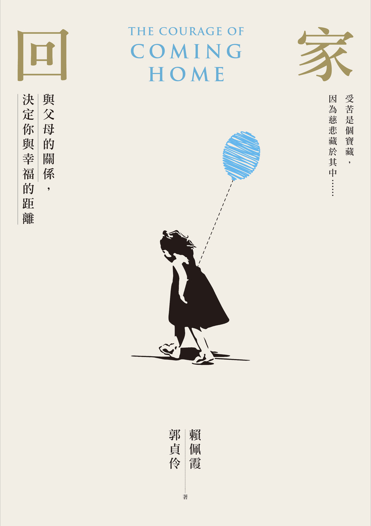 回家:與父母的關係,決定你與幸福的距離