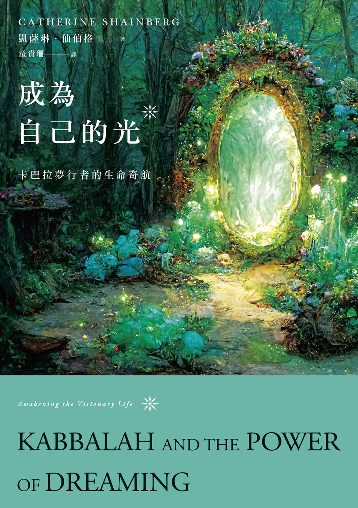 成為自己的光