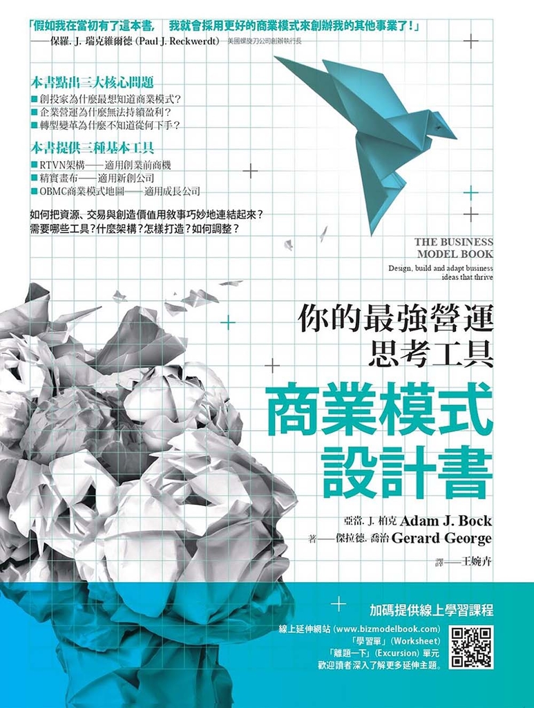 商業模式設計書(二版):你的最強營運思考工具