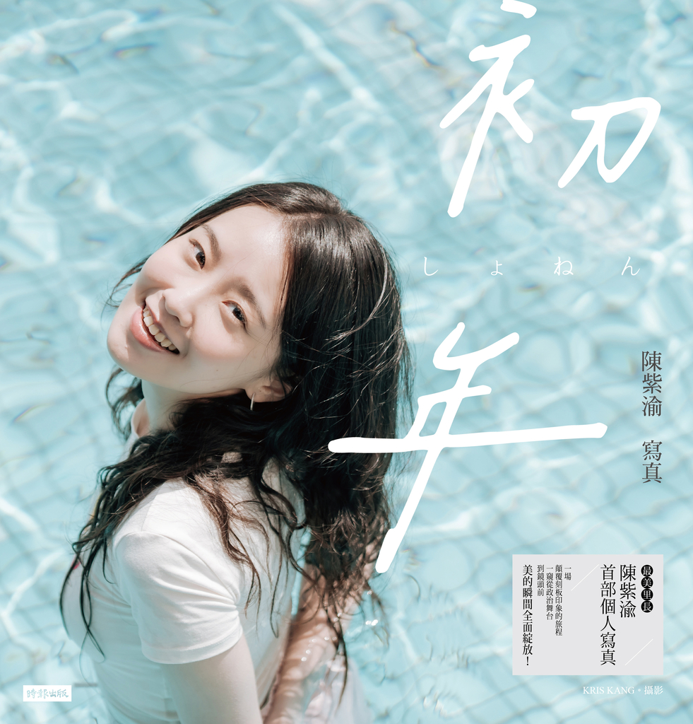初年:陳紫渝寫真【電子書獨家收錄幕後拍攝花絮&訪談】