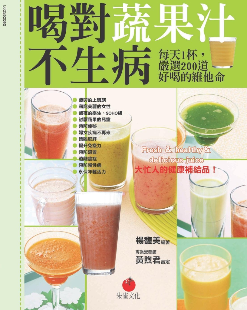 喝對蔬果汁不生病