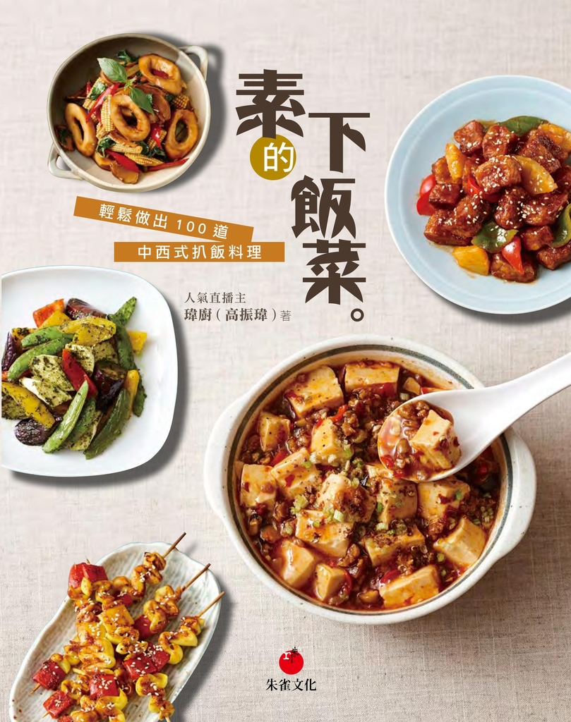 素的下飯菜