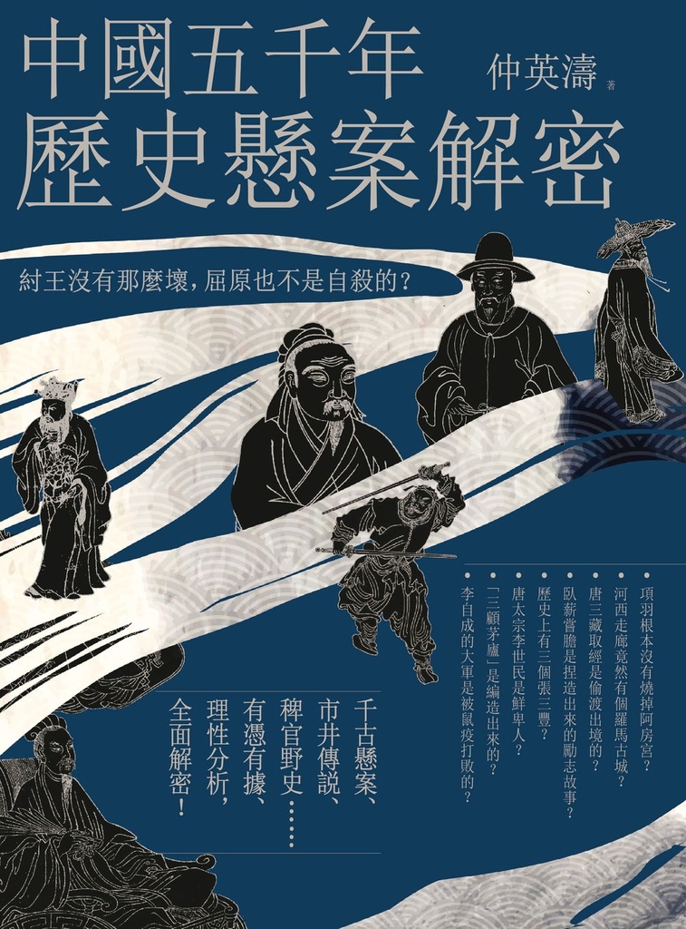 中國五千年歷史懸案解密:紂王沒有那麼壞,屈原也不是自殺的?