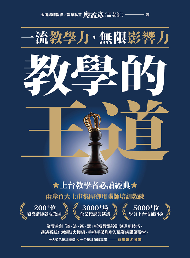 教學的王道:一流教學力,無限影響力