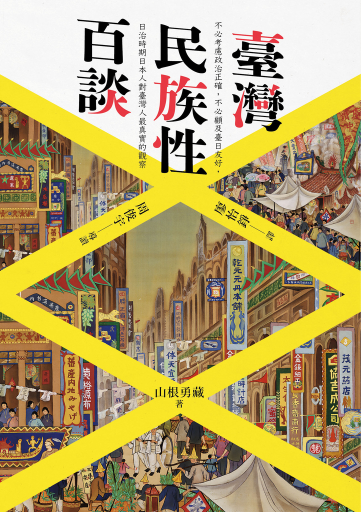 臺灣民族性百談