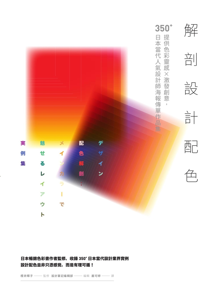 解剖設計配色:提供色彩靈感X激發創意,350+日本當代人氣設計師海報傳單作品集