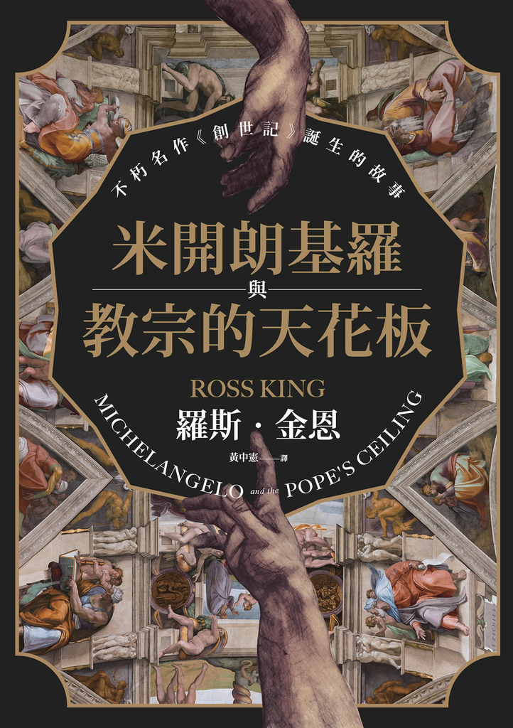 米開朗基羅與教宗的天花板:不朽名作《創世記》誕生的故事