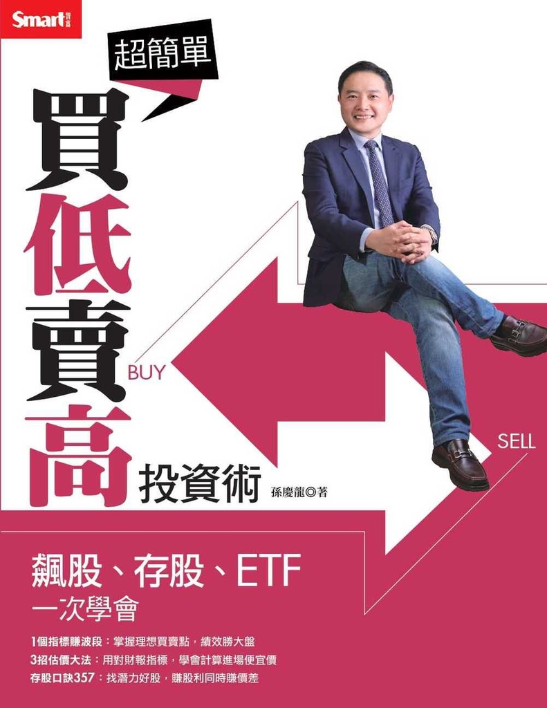 超簡單買低賣高投資術:飆股、存股、ETF一次學會