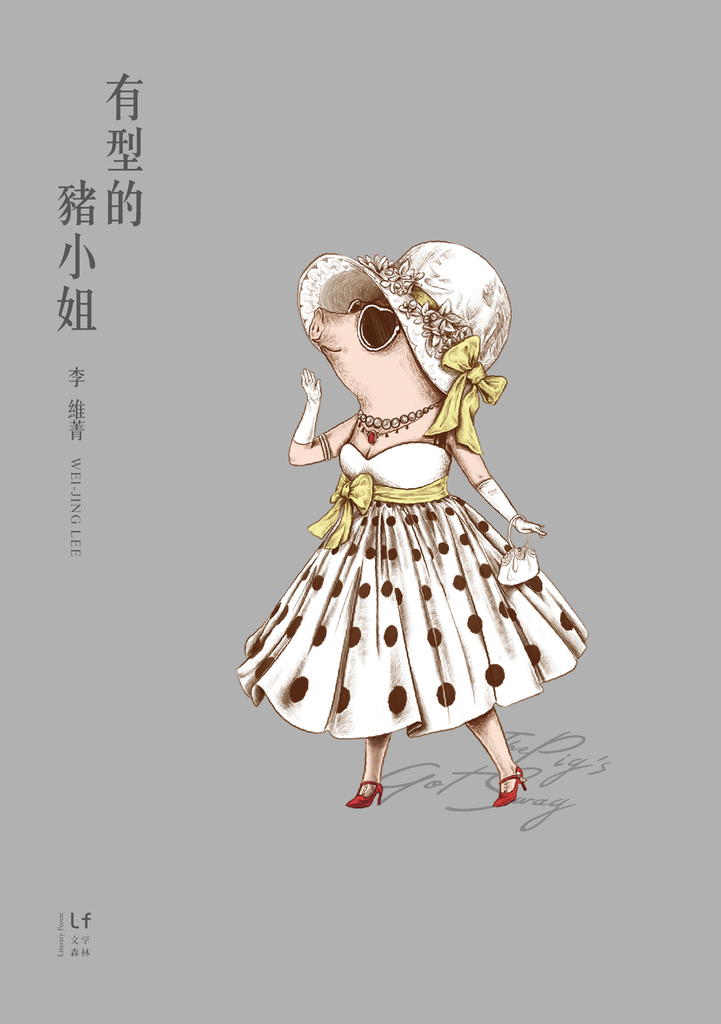 有型的豬小姐
