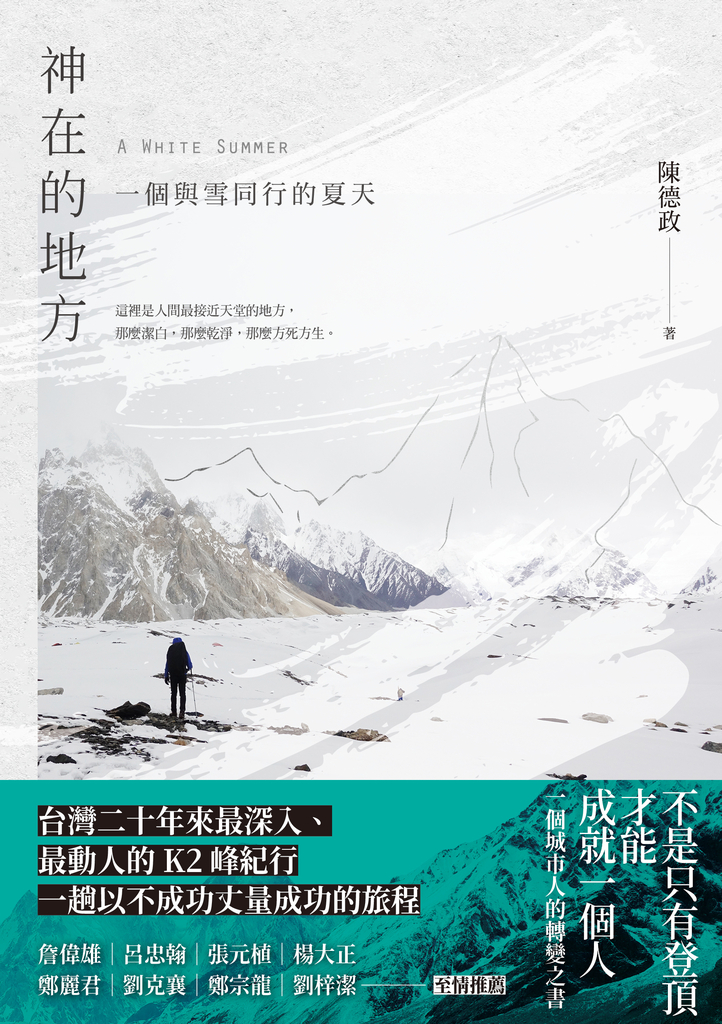 神在的地方:一個與雪同行的夏天