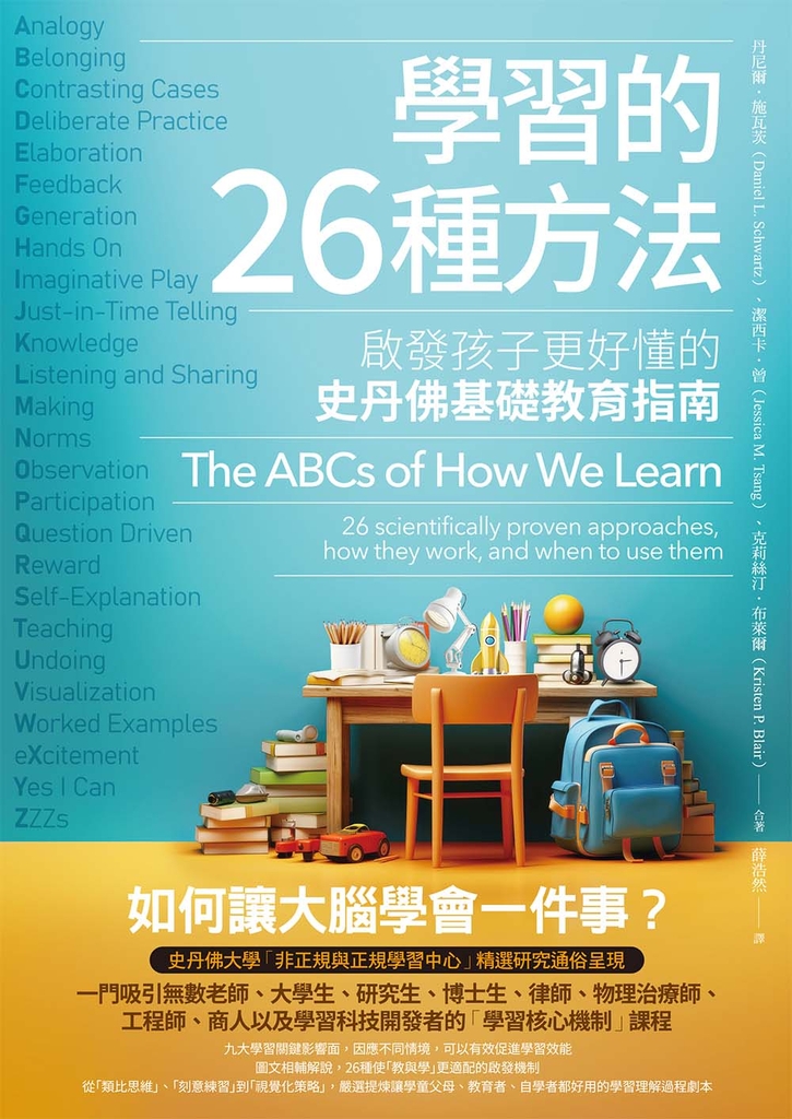 學習的26種方法(二版):啟發孩子更好懂的史丹佛基礎教育指南