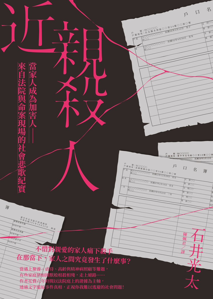 近親殺人:當家人成為加害人──來自法院與命案現場的社會悲歌紀實