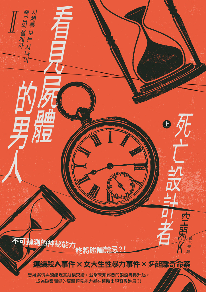 看見屍體的男人Ⅱ:死亡設計者(上)