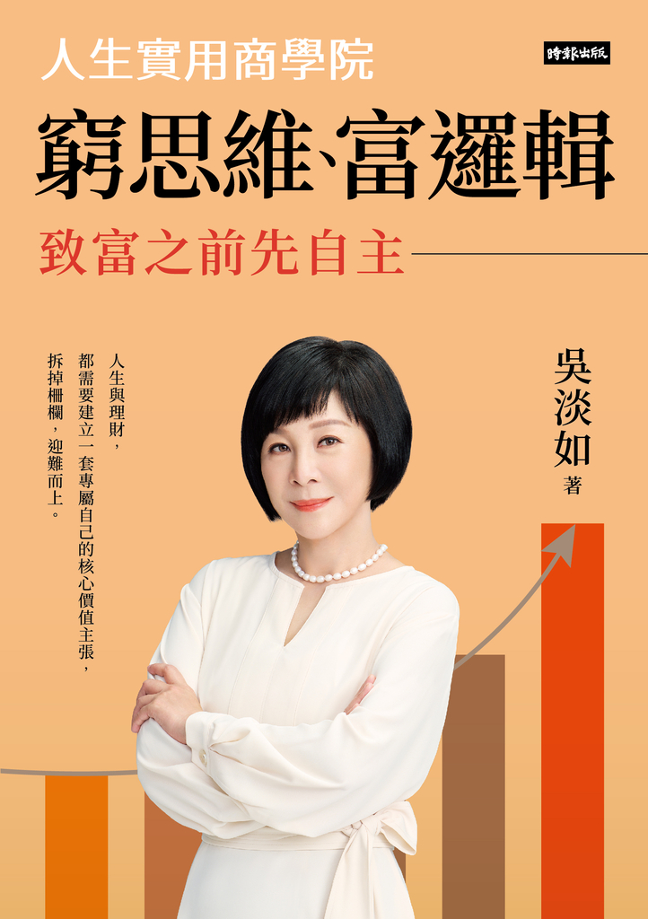 窮思維、富邏輯:人生實用商學院之致富之前先自主