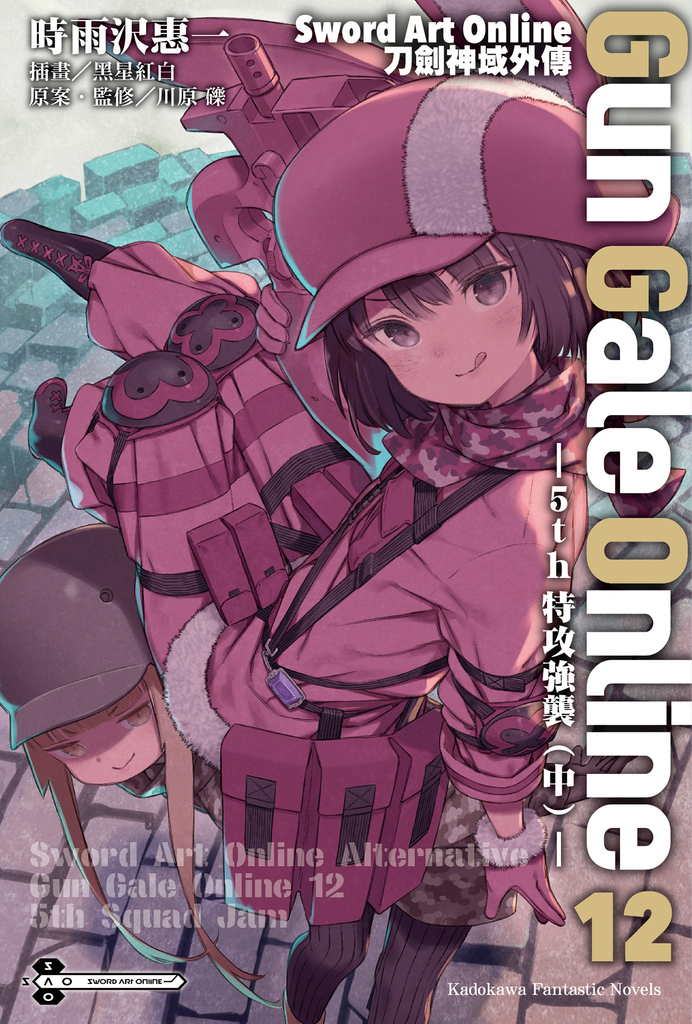 【小說】Sword Art Online刀劍神域外傳 Gun Gale Online (12)