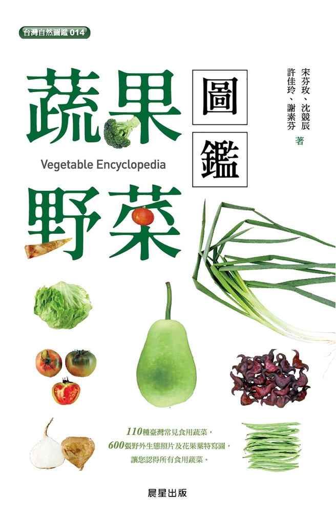 蔬果.野菜圖鑑-二版