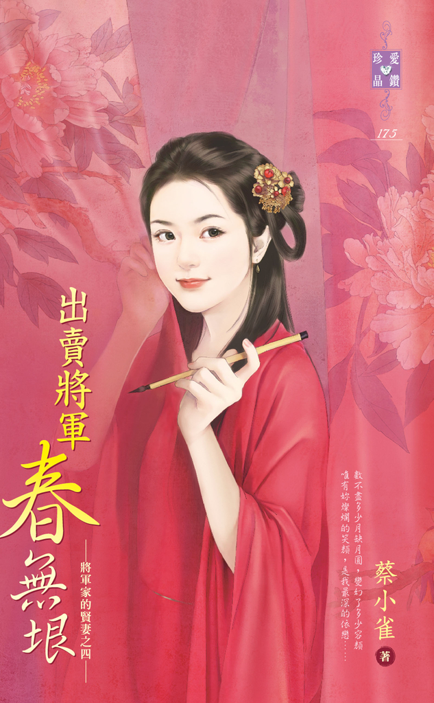 出賣將軍春無垠~將軍家的賢妻之四