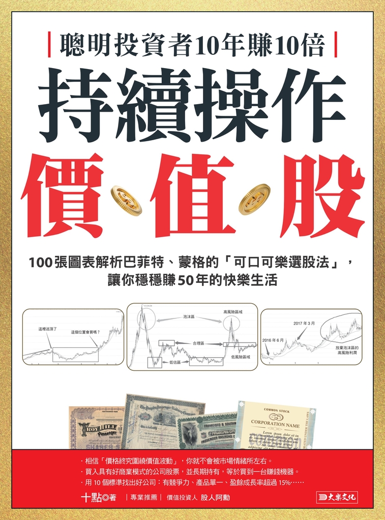 聰明投資者10年賺10倍持續操作價值股