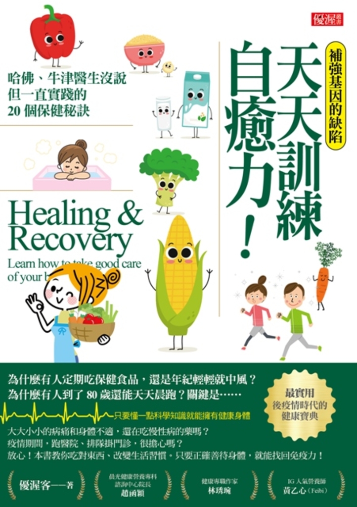 補強基因的缺陷 天天訓練自癒力!
