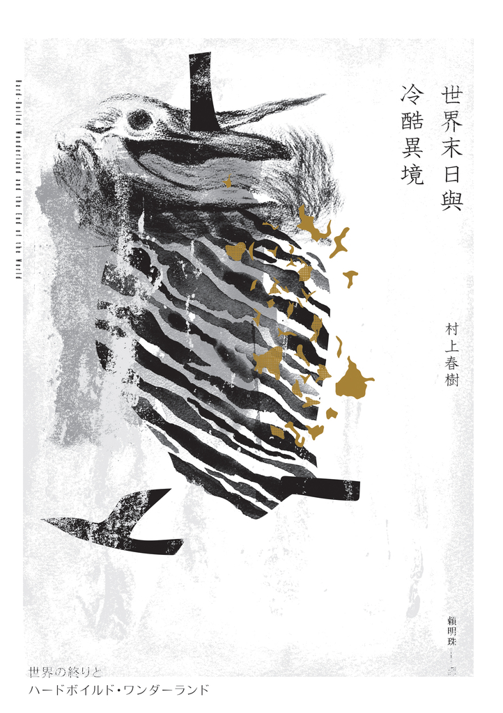 世界末日與冷酷異境(世界末日版)