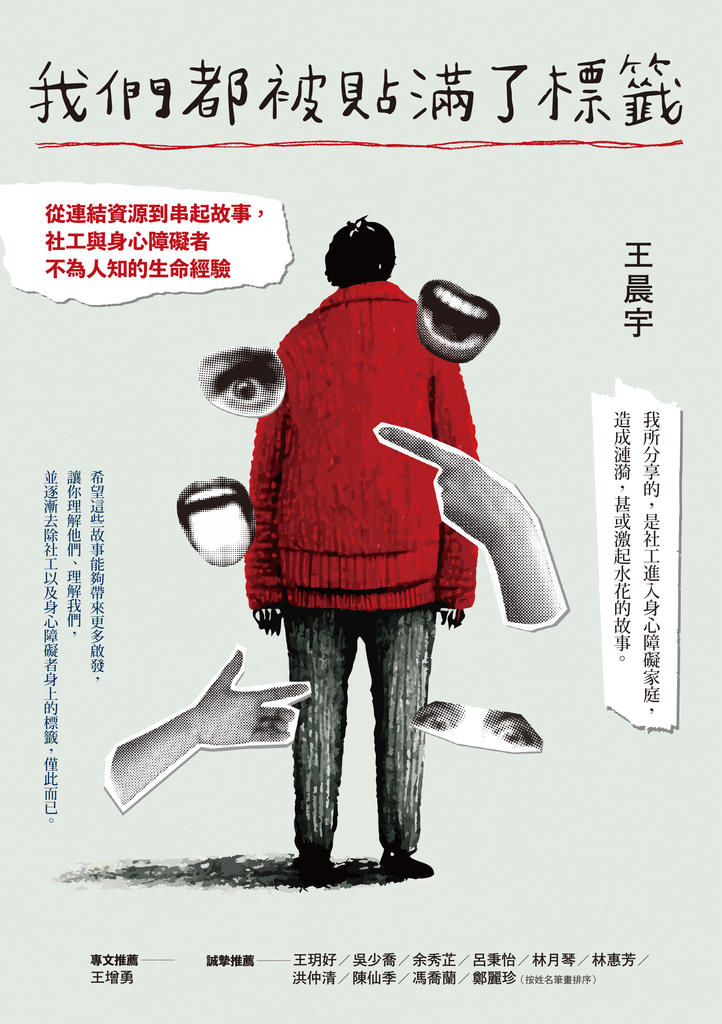 我們都被貼滿了標籤