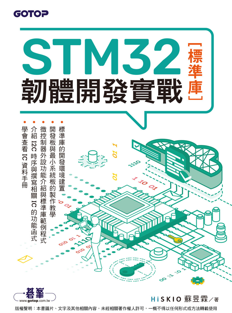 STM32韌體開發實戰(標準庫)