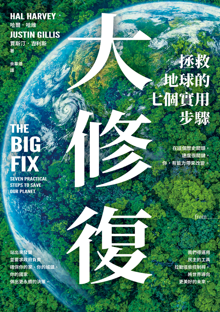 大修復:拯救地球的七個實用步驟