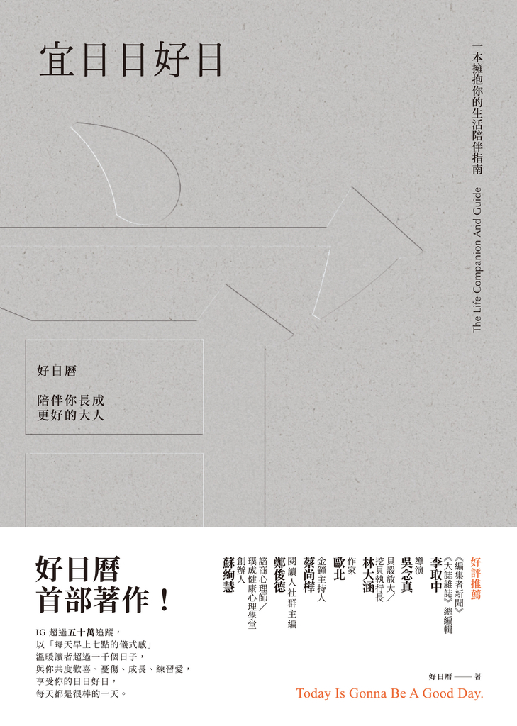 宜日日好日:好日曆,陪伴你長成更好的大人