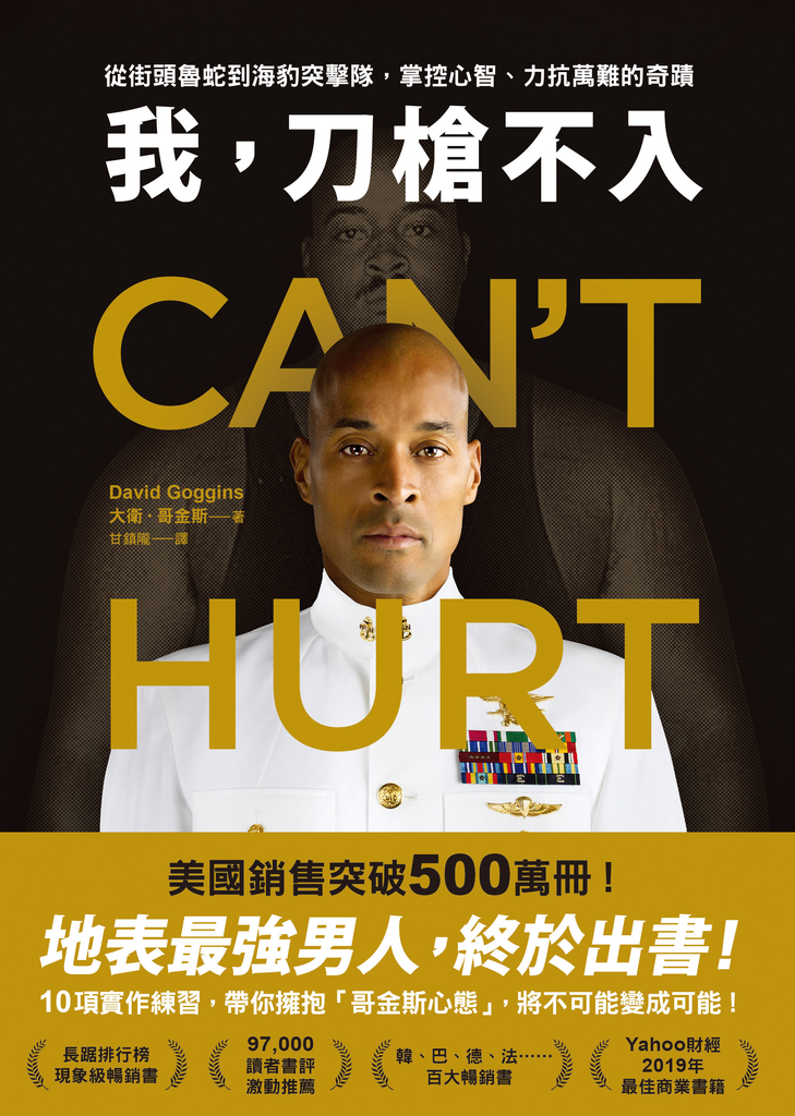 我,刀槍不入:從街頭魯蛇到海豹突擊隊,掌控心智、力抗萬難的奇蹟