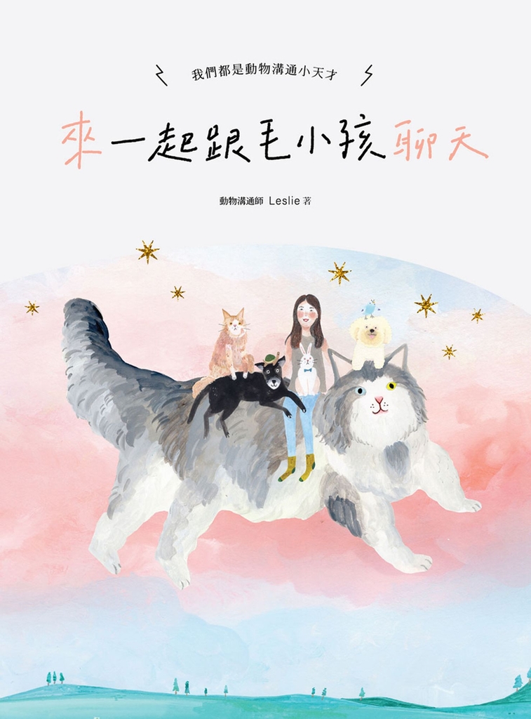 來~一起跟毛小孩聊天:我們都是動物溝通小天才!