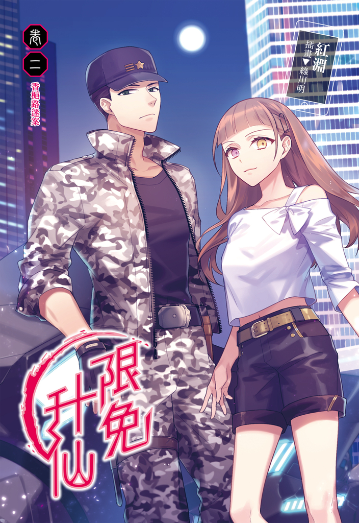 【小說】限免升仙(2)