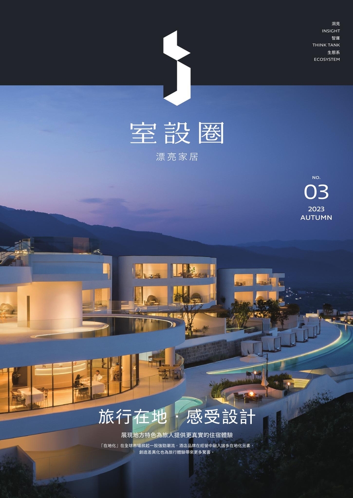 i室設圈│漂亮家居03:旅行在地‧感受設計