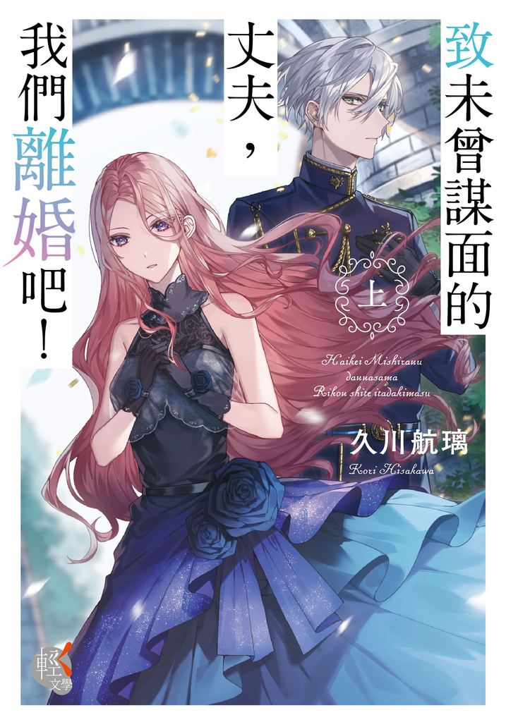 【小說】致未曾謀面的丈夫,我們離婚吧!〈上〉