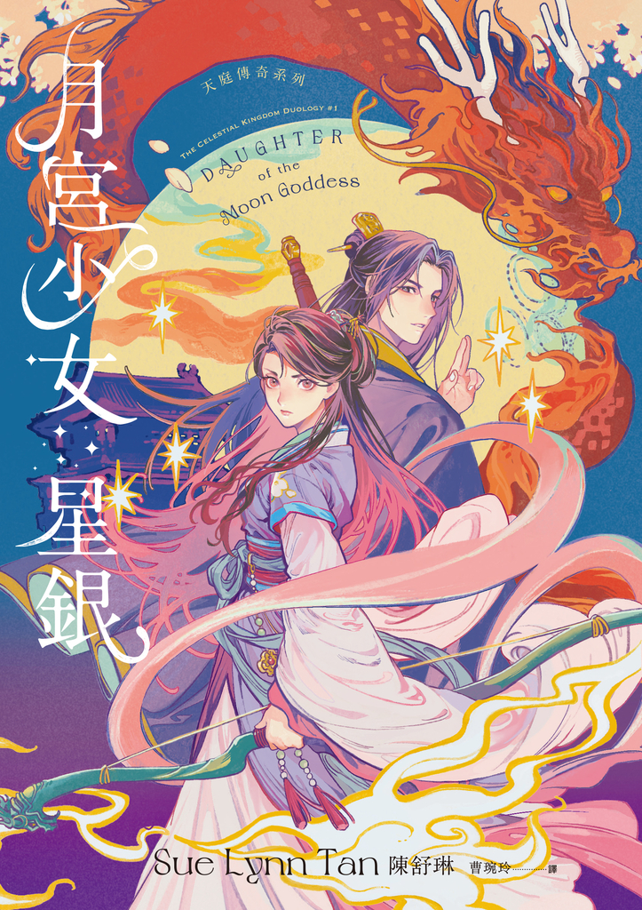月宮少女星銀(天庭傳奇1)