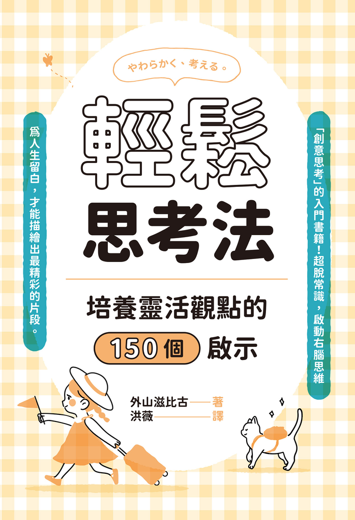 輕鬆思考法