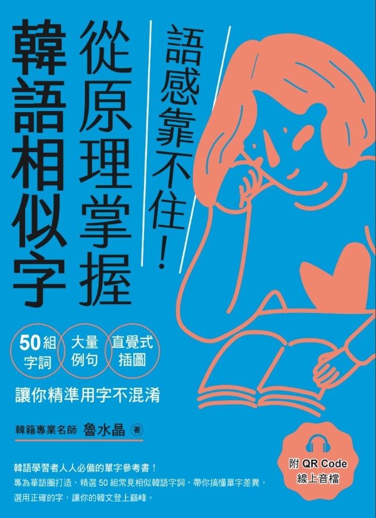語感靠不住!從原理掌握韓語相似字(附QRCode線上音檔)