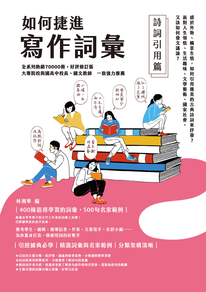 如何捷進寫作詞彙──詩詞引用篇