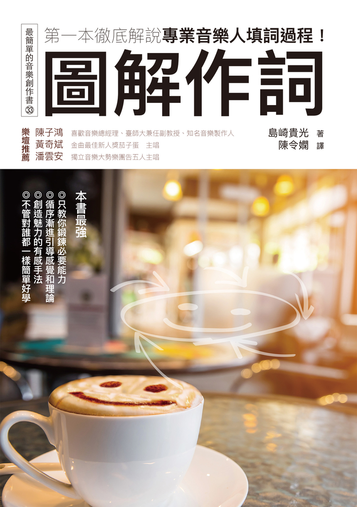 圖解作詞:第一本徹底解說專業音樂人填詞過程!