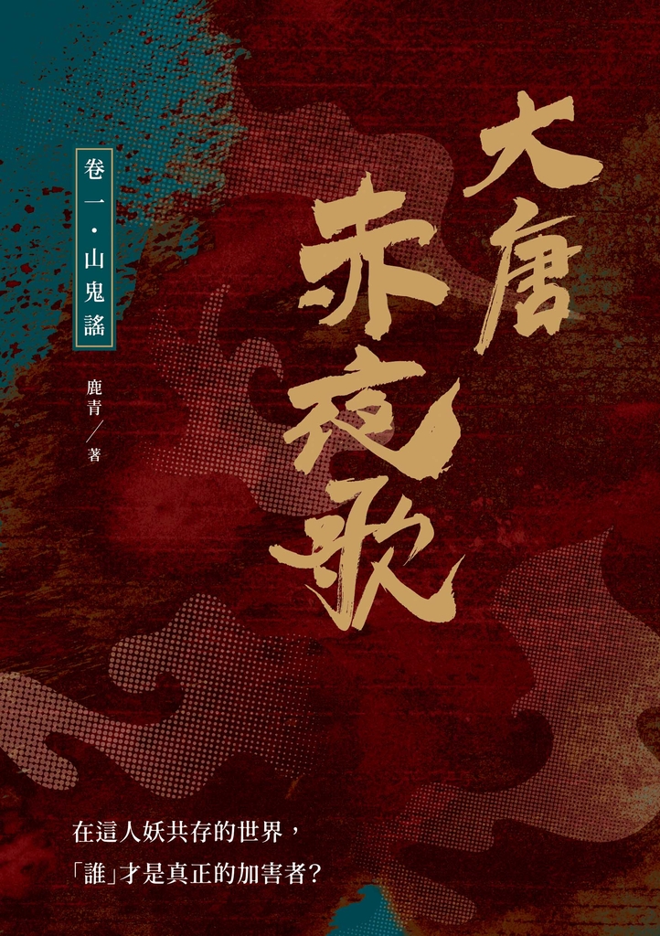 大唐赤夜歌:卷一‧山鬼謠