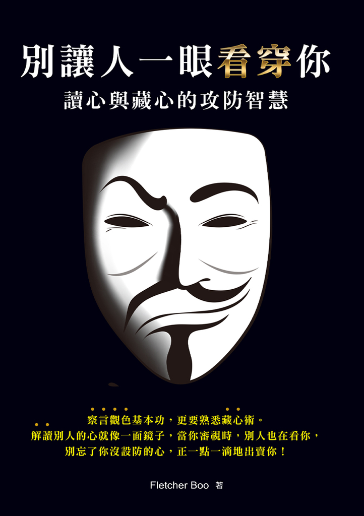 別讓人一眼看穿你:讀心與藏心的攻防智慧(二版)