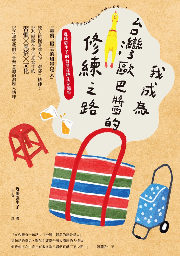 我成為台灣歐巴醬的修練之路:近藤弥生子的台灣在地生活隨筆