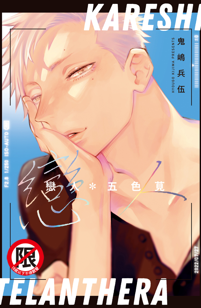 戀人*五色莧