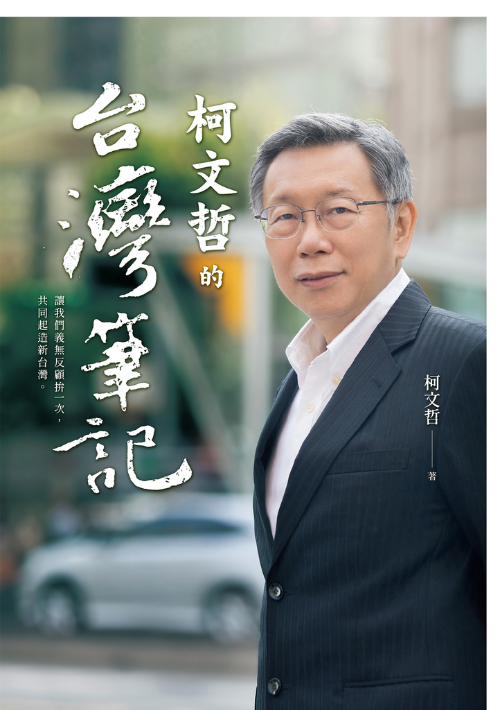 柯文哲的台灣筆記