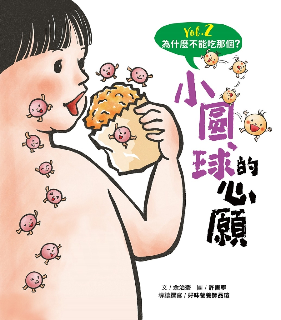 為什麼不能吃那個?食育繪本系列Vol.2: 小圓球的心願