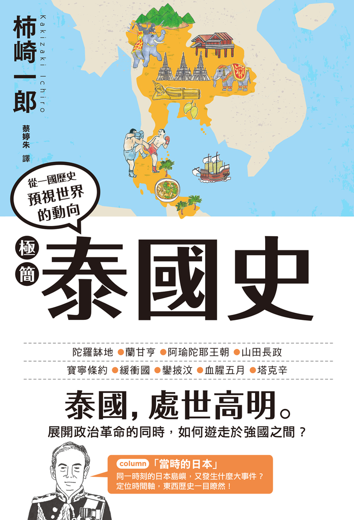 極簡泰國史