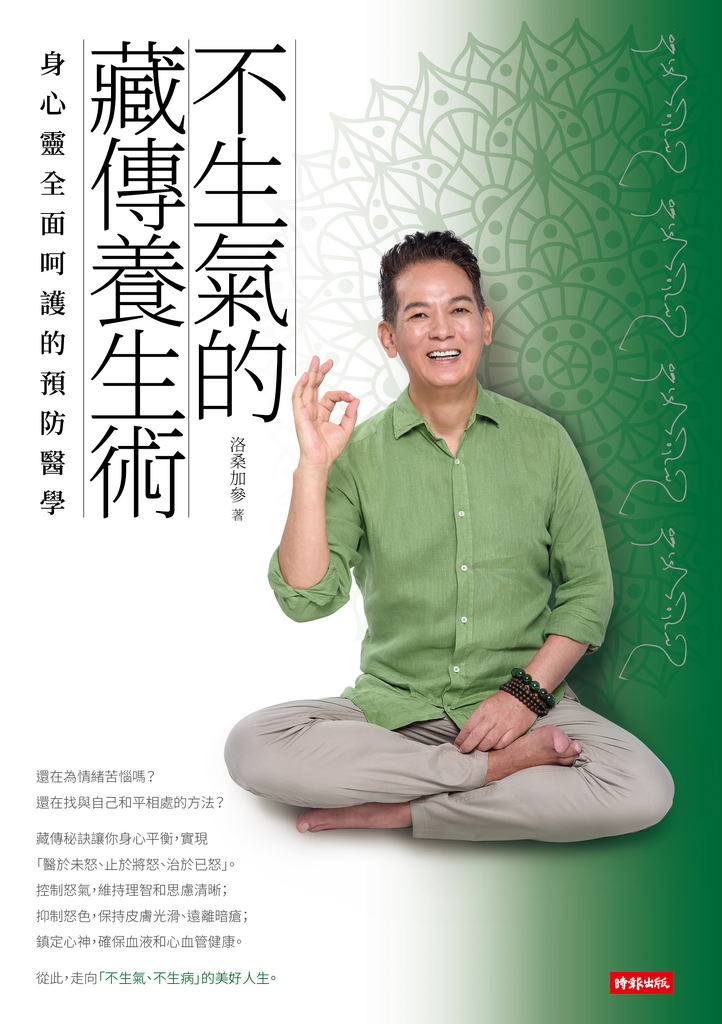 不生氣的藏傳養生術:身心靈全面呵護的預防醫學